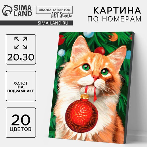 Картина по номерам на холсте с подрамником Новый год! Рыжий кот с шариком, 20?30 см