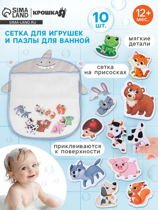 Пазлы мягкие, игрушка для ванной в сетке Крошка Я