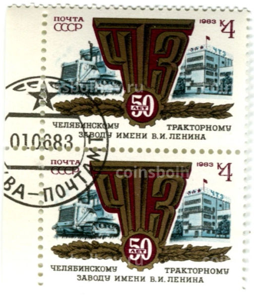 Марка 50 лет Челябинскому тракторному заводу имени В.И.Ленина 1983 год (блок из 2 марок)
