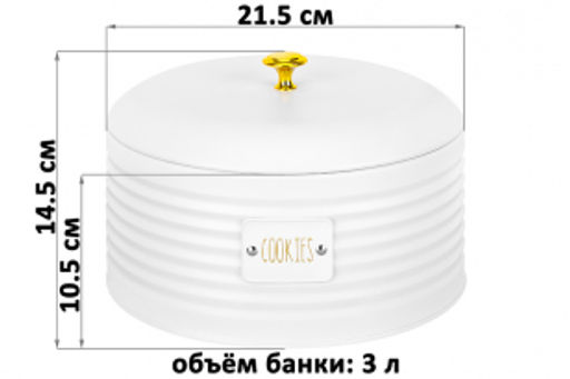 Банка для печенья 3 л 21,5*21,5*14,5 см Cookies с крышкой с сил.упл. белая металл - Elan gallery фото 2