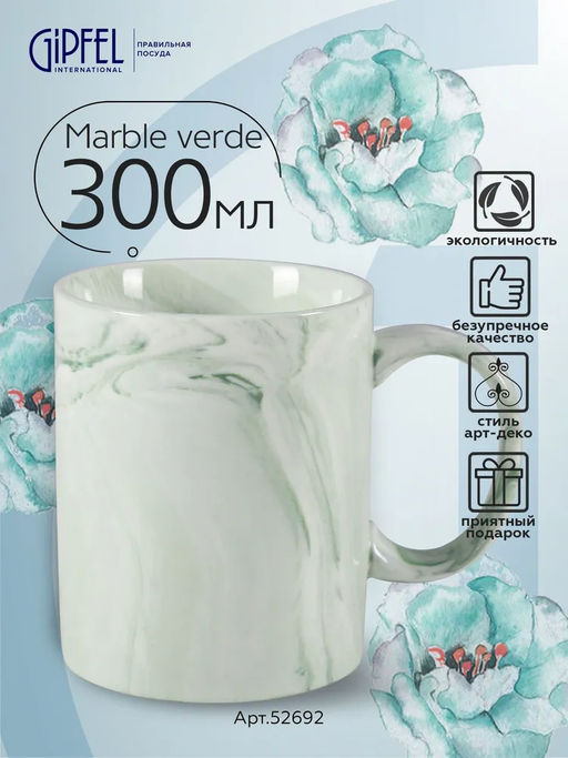52692 GIPFEL Кружка MARBLE VERDE 300 мл. Материал: керамика. Цвет: зеленый.
