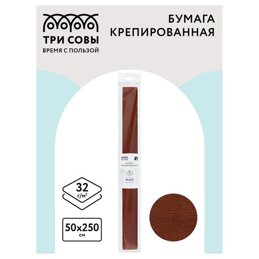 Цена за 2 шт. Бумага крепированная коричневая (CR_43991, ТРИ СОВЫ) 50*250см., 32г/м2