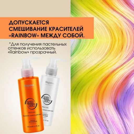 Оранжевый Краситель прямого действия для волос Rainbow, 150 мл - Kapous professional фото 4