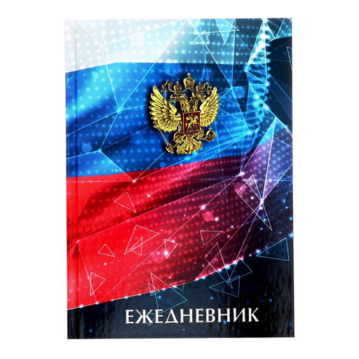 Ежедневник недатированный А5, 160 листов, Calligrata, ГЕРБ РФ, глянцевая ламинация