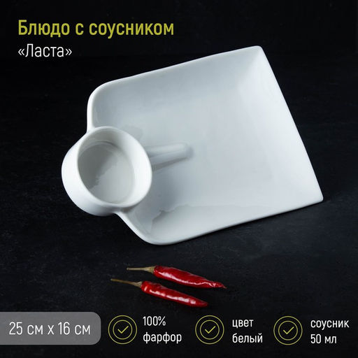 Блюдо Magistro «Ласта», 25×16 см, с соусником, фарфор, белое