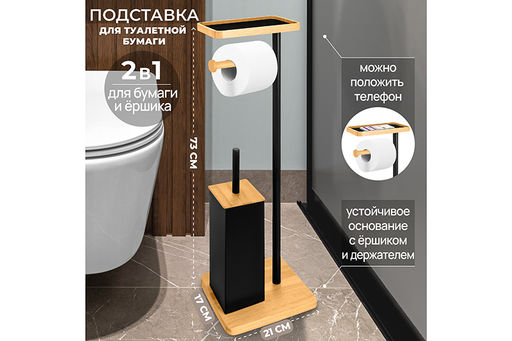 Подставка для туалетной бумаги с ершиком 21*17*73 см Черный, металл/бамбук