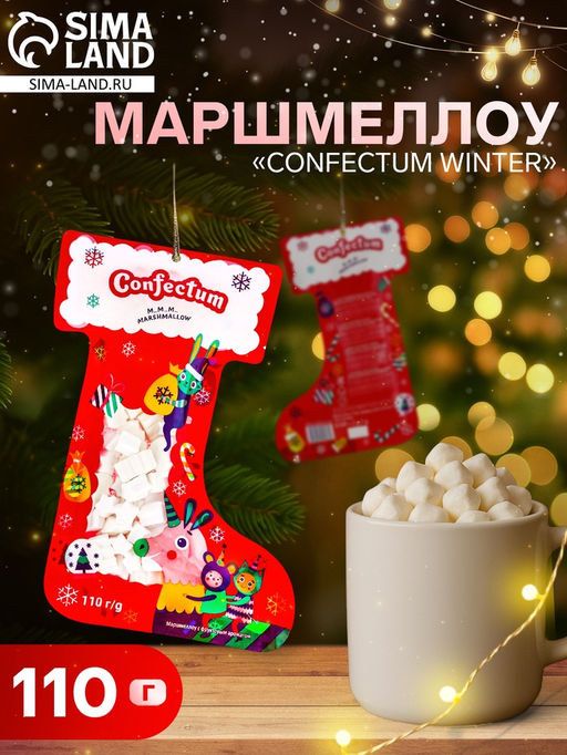 Цена за 5 шт. Маршмеллоу, Confectum Winter, фруктовый аромат, 110 г