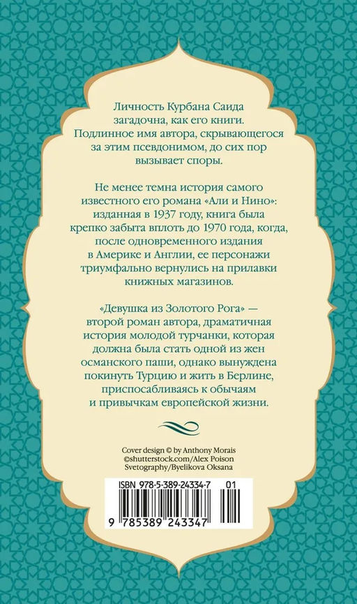 Девушка из Золотого Рога (нов/оф.). Саид К. - Азбука фото 3