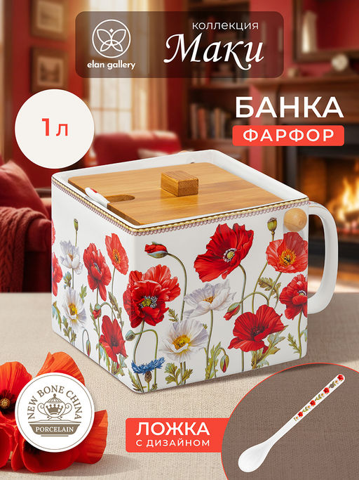 Банка д/сыпучих прод. 1 л 16,5х15,5х11,5 см Маки, с откид. бамбук. крыш.+ложка NEW BONE CHINA - Elan gallery фото 11