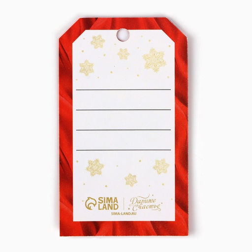 Цена за 20 шт. Шильдик на подарок «С Новым годом!», 4.5×8 см
