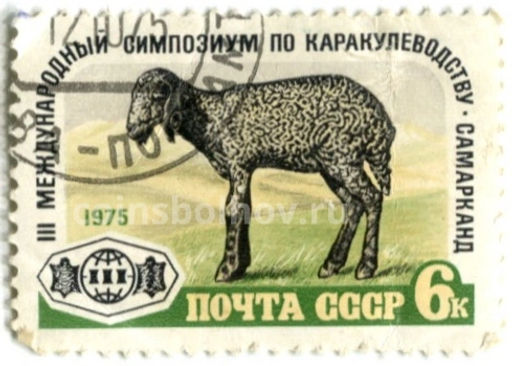 Марка III международный симпозиум по каракулеводству  Самарканд 1975 год