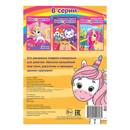 Цена за 4 шт. Раскраска для девочек Пони-малыши, А5, 12 стр.