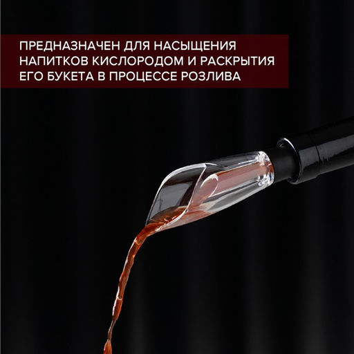 Аэратор для вина Air Wine, 12 см - Доляна фото 3