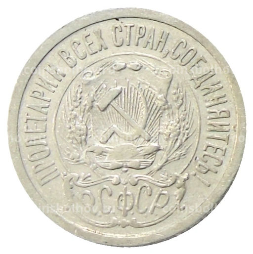 15 копеек 1923 года