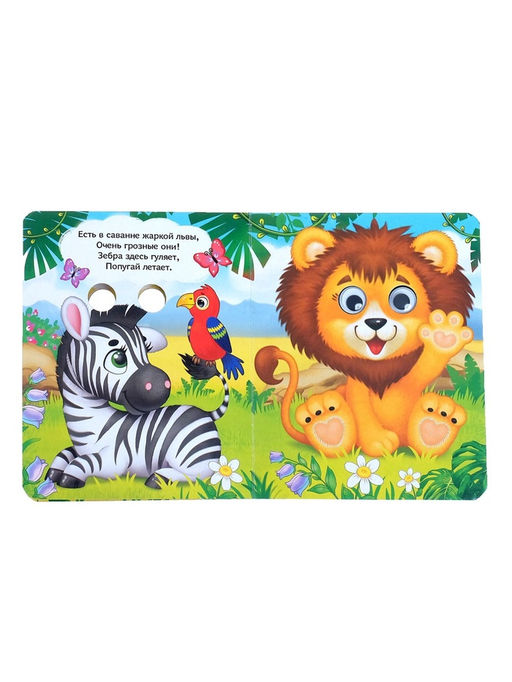 Книга картонная с глазками «Милые зверята», 10 стр.