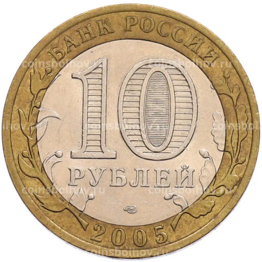 Монета 10 рублей 2005 года СПМД 60 лет Победы
