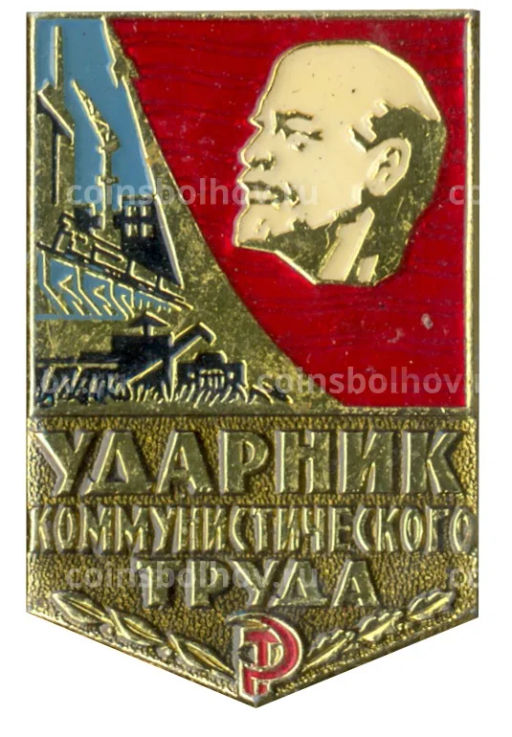 Значок Ударник коммунистического труда