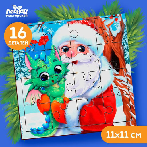 Пазл Дед Мороз и дракоша - Лесная мастерская фото 6