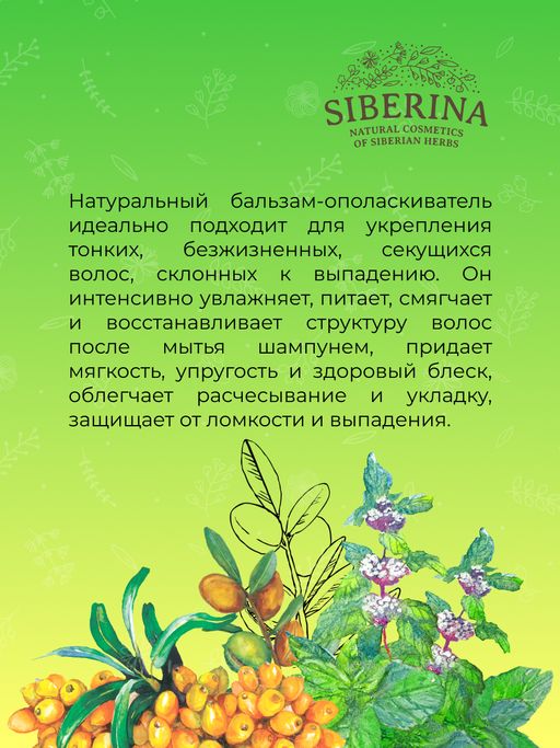 Бальзам Для укрепления и густоты волос - Siberina фото 9