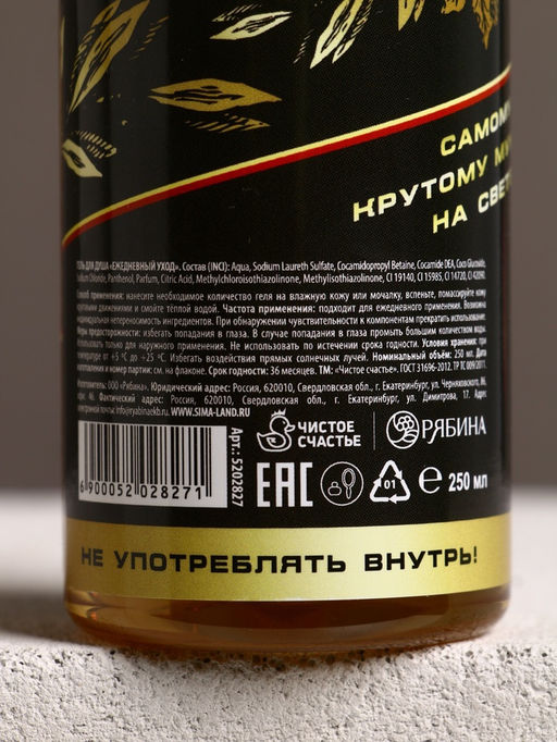 Гель для душа пиво Настоящий, 100% мужик, 250 мл, аромат кипариса и зелёного яблока, Чистое счастье  фото 4