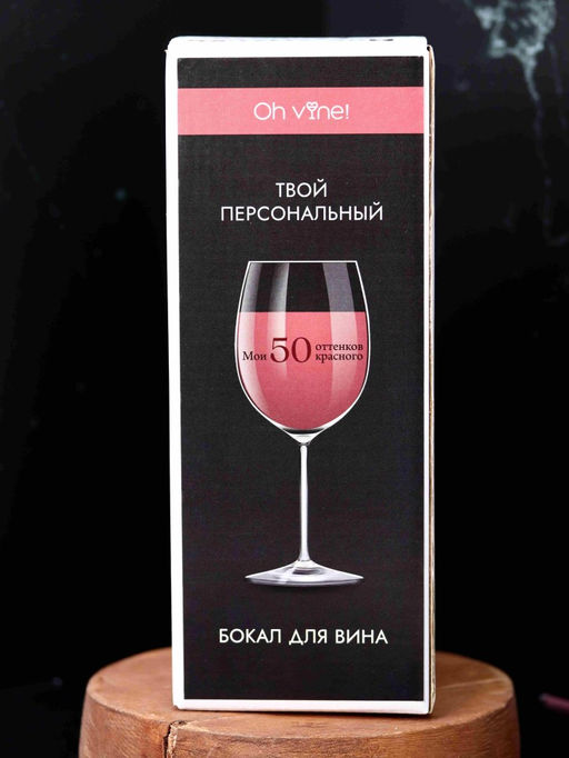 Бокал для вина Oh vine! Мои 50 оттенков красного, 400мл  фото 4