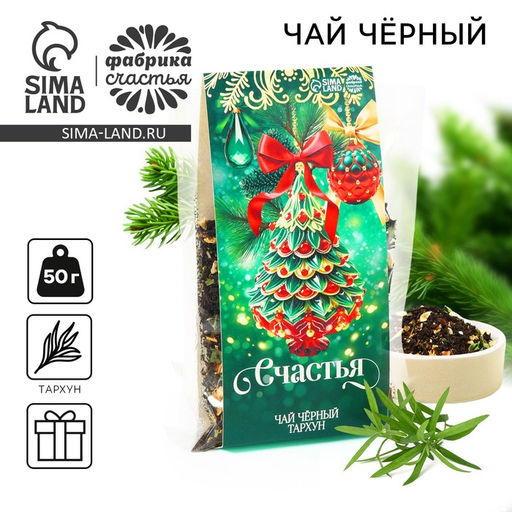 Чай новогодний чёрный Счастья, вкус: тархун, 50 г