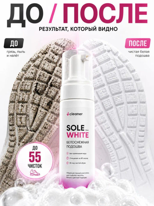 iСleaner Пенный очиститель Sole-White 150 ml - Icleaner фото 3