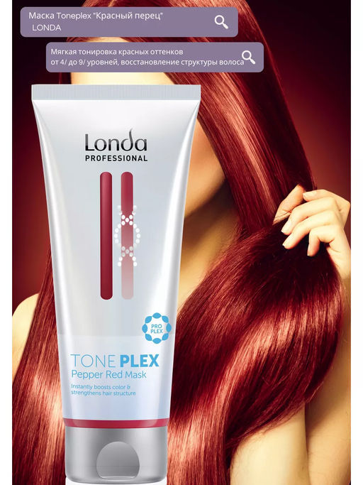 -20% Маска красный перец Toneplex, 200мл Londa