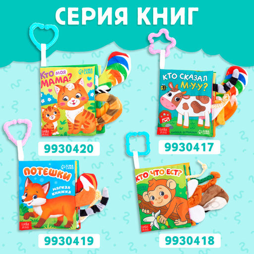 Книжка-шуршалка «Зоопарк. Добрые стихи», с хвостиками, 14×12 см, от 3 месяцев