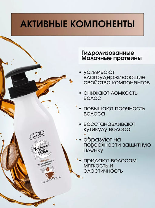 Маска йогуртовая для волос Эспрессо, 350 мл, Studio