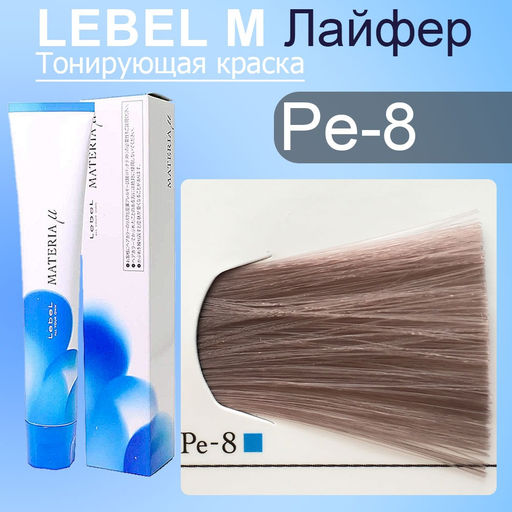 Краска для волос MATERIA Pe8, 80 г мл. - Lebel фото 2