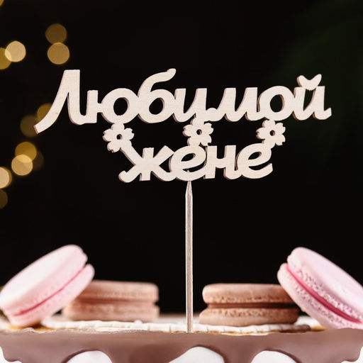 Цена за 10 шт. Топпер Любимой жене 15х5,5 см - Дарим красиво фото 2