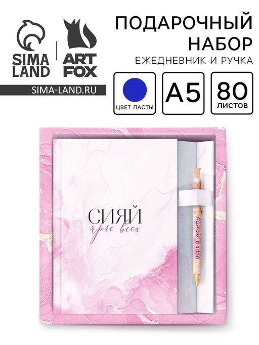 Набор ежедневник 80 л и ручка "Сияй ярче всех"