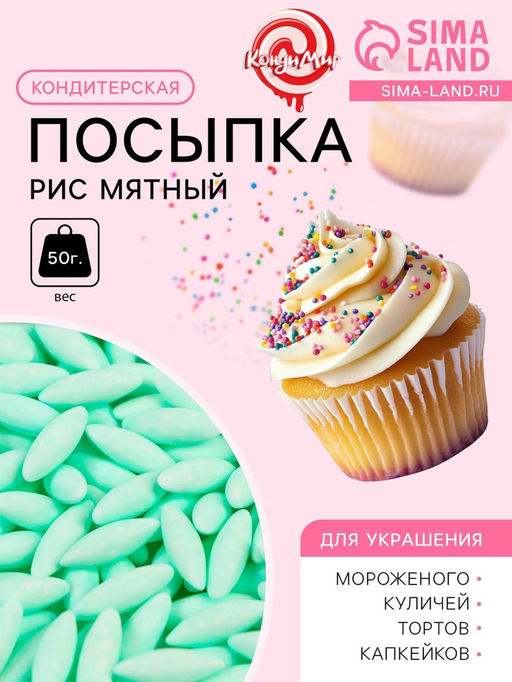 Кондитерская посыпка Рис мятный, 50 г - Simaland фото 2