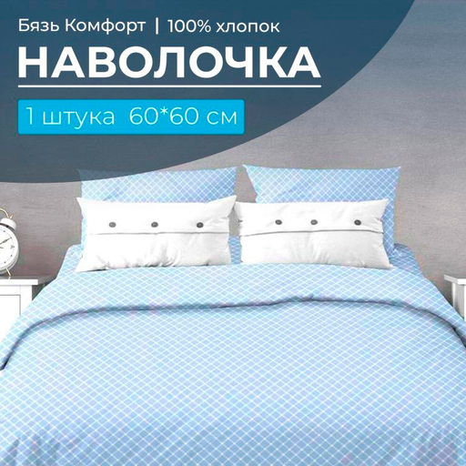 Наволочка 60*60 см, бязь Комфорт (Виши, голубой) - Ивановотекстиль фото 7