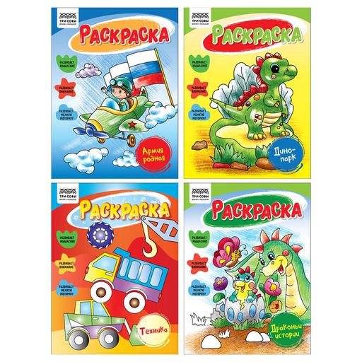 Цена за 2 шт. Раскраска ТРИ СОВЫ А5 "Для мальчиков" (РА5_63227) 16стр., 4 вида в ассорт.