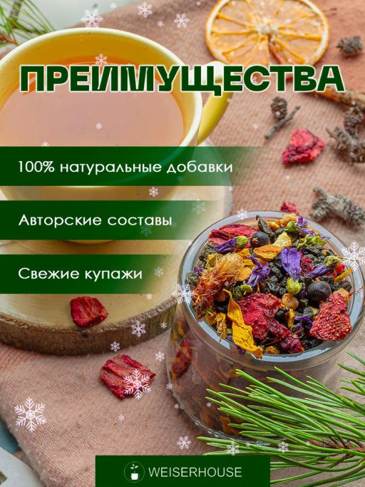 Чай зеленый ароматизированный -  Новогодняя Ночь - Weiserhouse фото 6