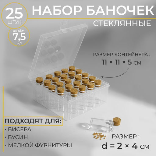 Набор баночек для хранения бисера, d=2×4 см, 25 шт., в контейнере, 11×11×5 см