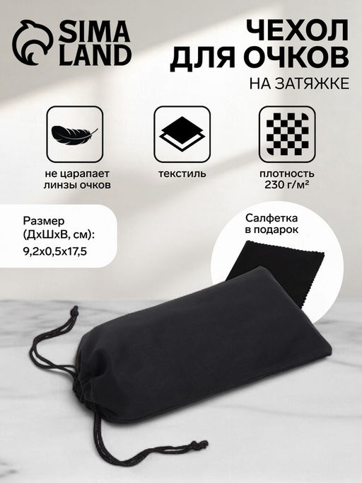 Цена за 4 шт. Чехол для очков на затяжке, плотность 230 г/м², размер 9.2×0.5×17.5 см, чёрный