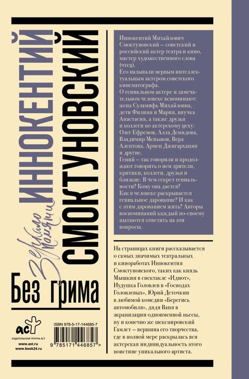 Иннокентий Смоктуновский. Без грима - Аст фото 3