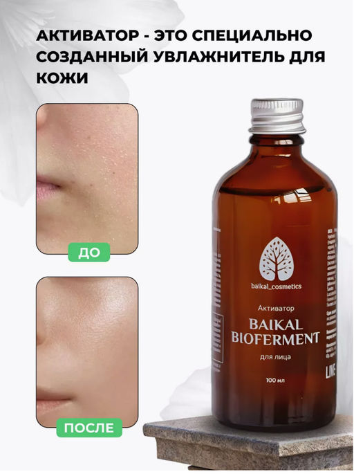 Активатор Baikal Bioferment для лица 100 мл - Baikal cosmetics фото 6
