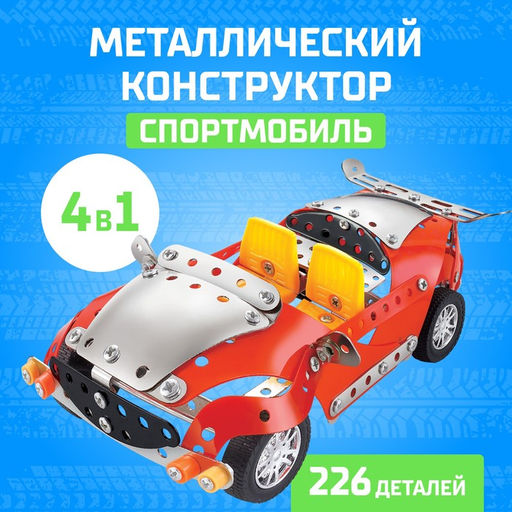 Конструктор металлический Машина. Спортмобиль, 4 в 1, 226 деталей