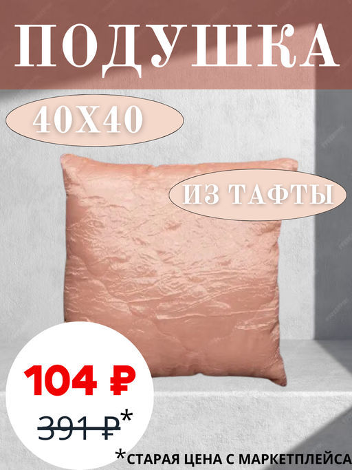 Подушка декоративная стеганая 40х40 см, тафта, Персик - Традиция фото 5