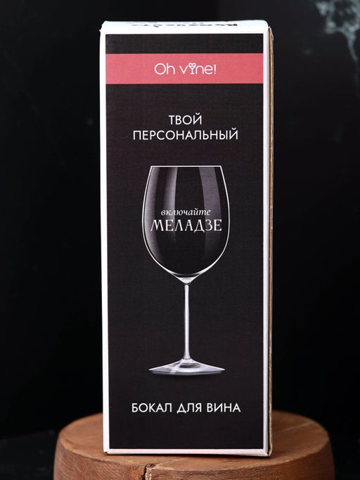 Бокал для вина Oh vine! Включайте Меладзе, 400мл  фото 8