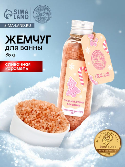 Жемчуг для ванны во флаконе, 85 г, аромат сливочная карамель, URAL LAB