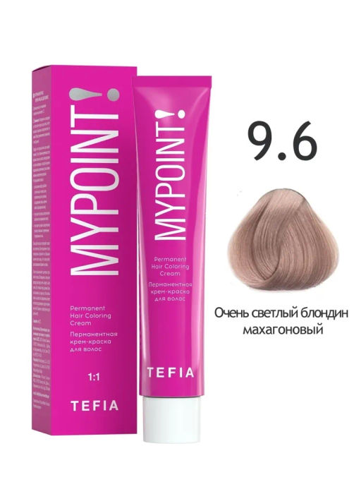 9.6 очень светлый блондин махагоновый MYPOINT, стойкая крем-краска 60 г TEFIA