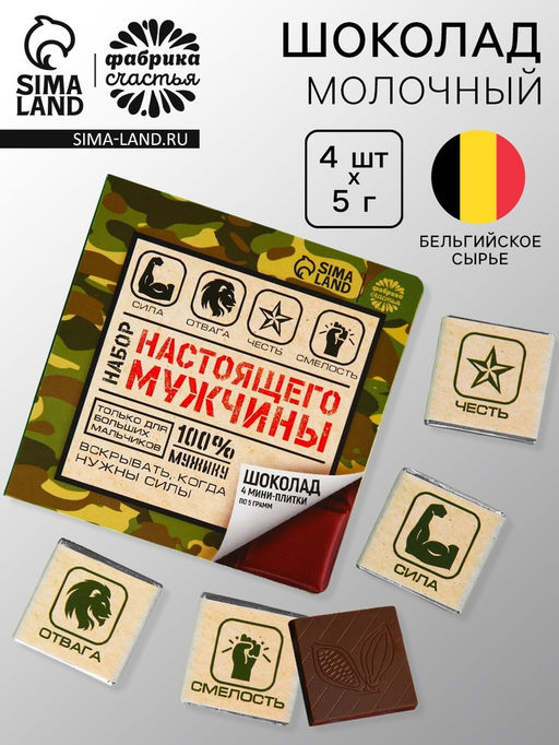 Шоколад молочный Набор настоящего мужчины, 5 г. х 4 шт.