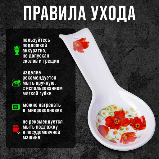 28129 Подставка для ложки 23,3 см Маки LR (х72) - Mayer&boch фото 7