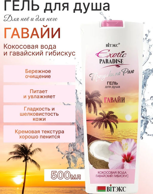 Витэкс EXOTIC PARADISE Гель для душаГавайи, 500 мл фото 3
