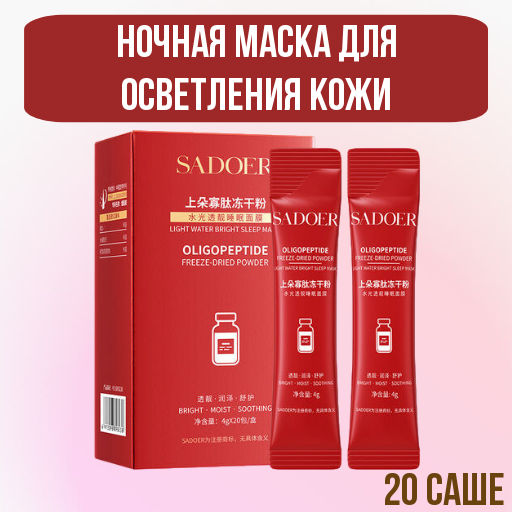 Ночная маска для осветления кожи, 1 шт- 20 саше - Sadoer фото 6